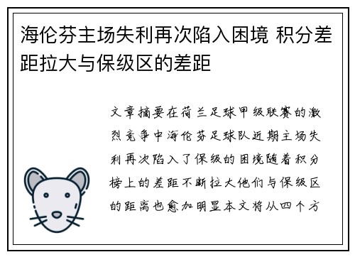 海伦芬主场失利再次陷入困境 积分差距拉大与保级区的差距