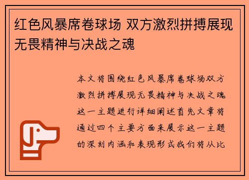 红色风暴席卷球场 双方激烈拼搏展现无畏精神与决战之魂
