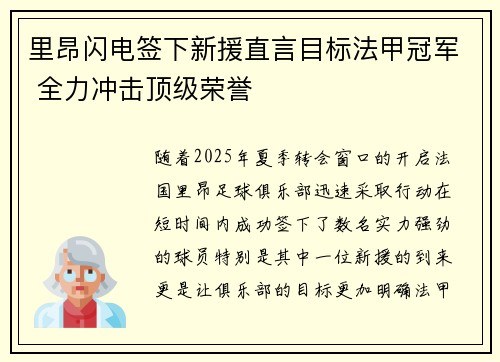 里昂闪电签下新援直言目标法甲冠军 全力冲击顶级荣誉