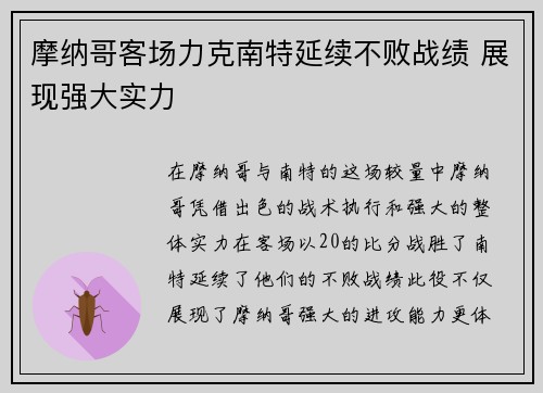 摩纳哥客场力克南特延续不败战绩 展现强大实力