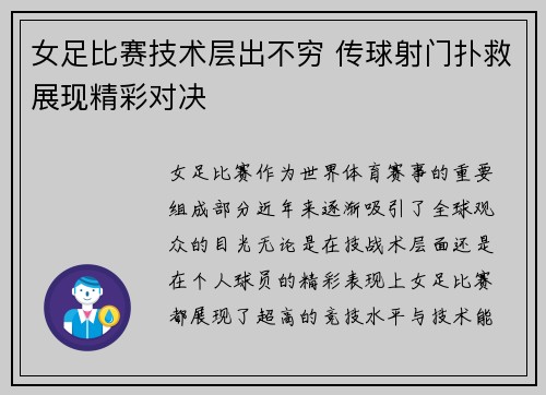 女足比赛技术层出不穷 传球射门扑救展现精彩对决