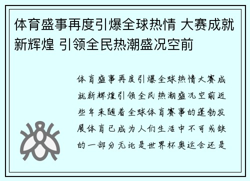体育盛事再度引爆全球热情 大赛成就新辉煌 引领全民热潮盛况空前