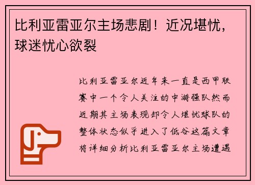 比利亚雷亚尔主场悲剧！近况堪忧，球迷忧心欲裂