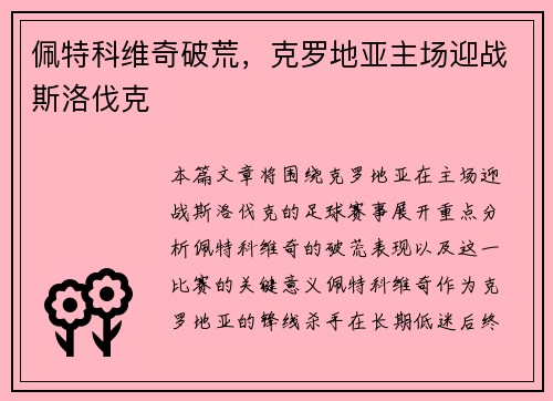 佩特科维奇破荒，克罗地亚主场迎战斯洛伐克