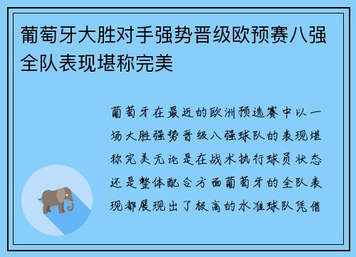 葡萄牙大胜对手强势晋级欧预赛八强全队表现堪称完美