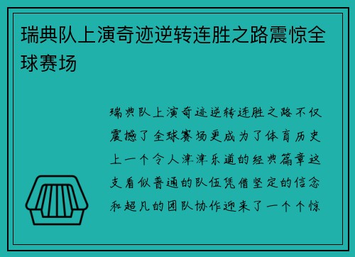 瑞典队上演奇迹逆转连胜之路震惊全球赛场