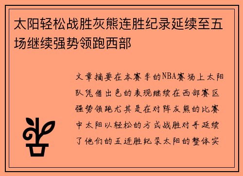 太阳轻松战胜灰熊连胜纪录延续至五场继续强势领跑西部