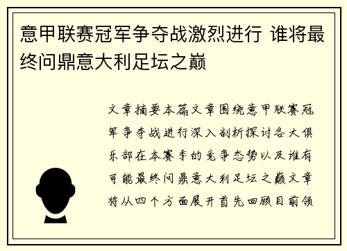 意甲联赛冠军争夺战激烈进行 谁将最终问鼎意大利足坛之巅