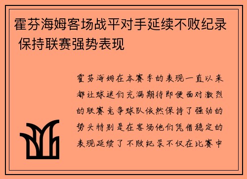 霍芬海姆客场战平对手延续不败纪录 保持联赛强势表现
