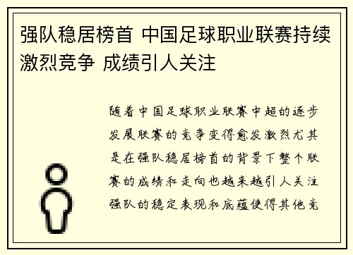 强队稳居榜首 中国足球职业联赛持续激烈竞争 成绩引人关注