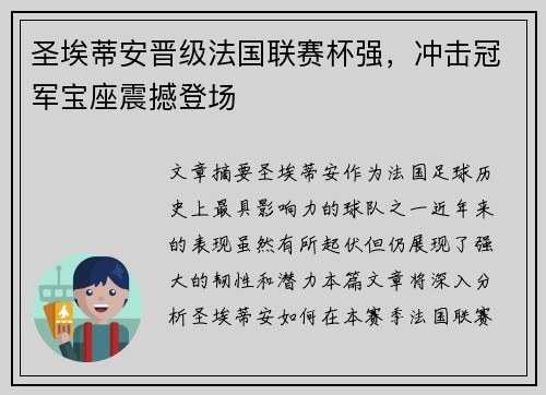 圣埃蒂安晋级法国联赛杯强，冲击冠军宝座震撼登场