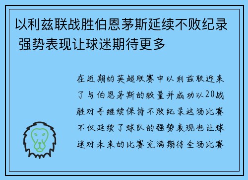 以利兹联战胜伯恩茅斯延续不败纪录 强势表现让球迷期待更多