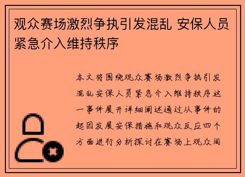 观众赛场激烈争执引发混乱 安保人员紧急介入维持秩序