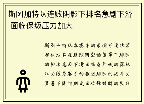 斯图加特队连败阴影下排名急剧下滑 面临保级压力加大