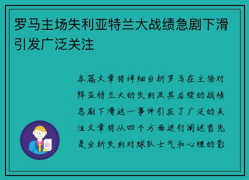 罗马主场失利亚特兰大战绩急剧下滑引发广泛关注
