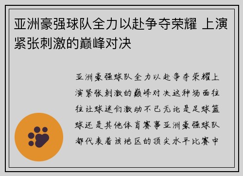 亚洲豪强球队全力以赴争夺荣耀 上演紧张刺激的巅峰对决