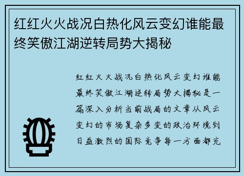 红红火火战况白热化风云变幻谁能最终笑傲江湖逆转局势大揭秘