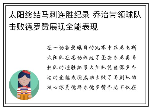 太阳终结马刺连胜纪录 乔治带领球队击败德罗赞展现全能表现