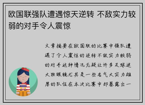 欧国联强队遭遇惊天逆转 不敌实力较弱的对手令人震惊