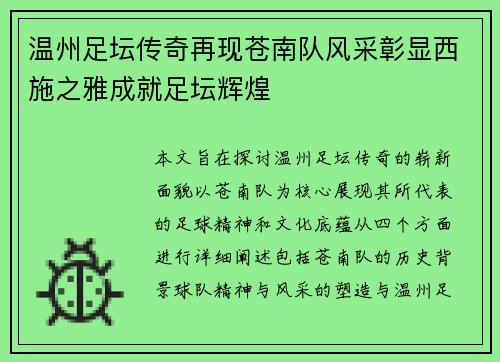 温州足坛传奇再现苍南队风采彰显西施之雅成就足坛辉煌