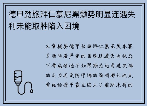 德甲劲旅拜仁慕尼黑颓势明显连遇失利未能取胜陷入困境