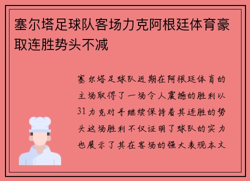 塞尔塔足球队客场力克阿根廷体育豪取连胜势头不减