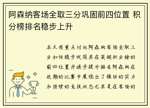 阿森纳客场全取三分巩固前四位置 积分榜排名稳步上升