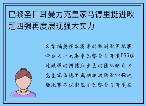 巴黎圣日耳曼力克皇家马德里挺进欧冠四强再度展现强大实力