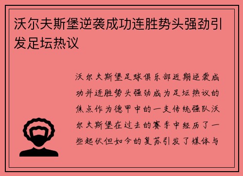 沃尔夫斯堡逆袭成功连胜势头强劲引发足坛热议