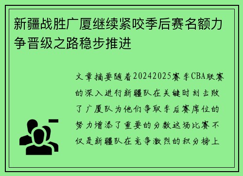 新疆战胜广厦继续紧咬季后赛名额力争晋级之路稳步推进