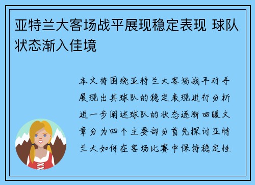 亚特兰大客场战平展现稳定表现 球队状态渐入佳境