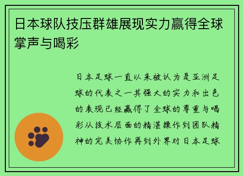 日本球队技压群雄展现实力赢得全球掌声与喝彩