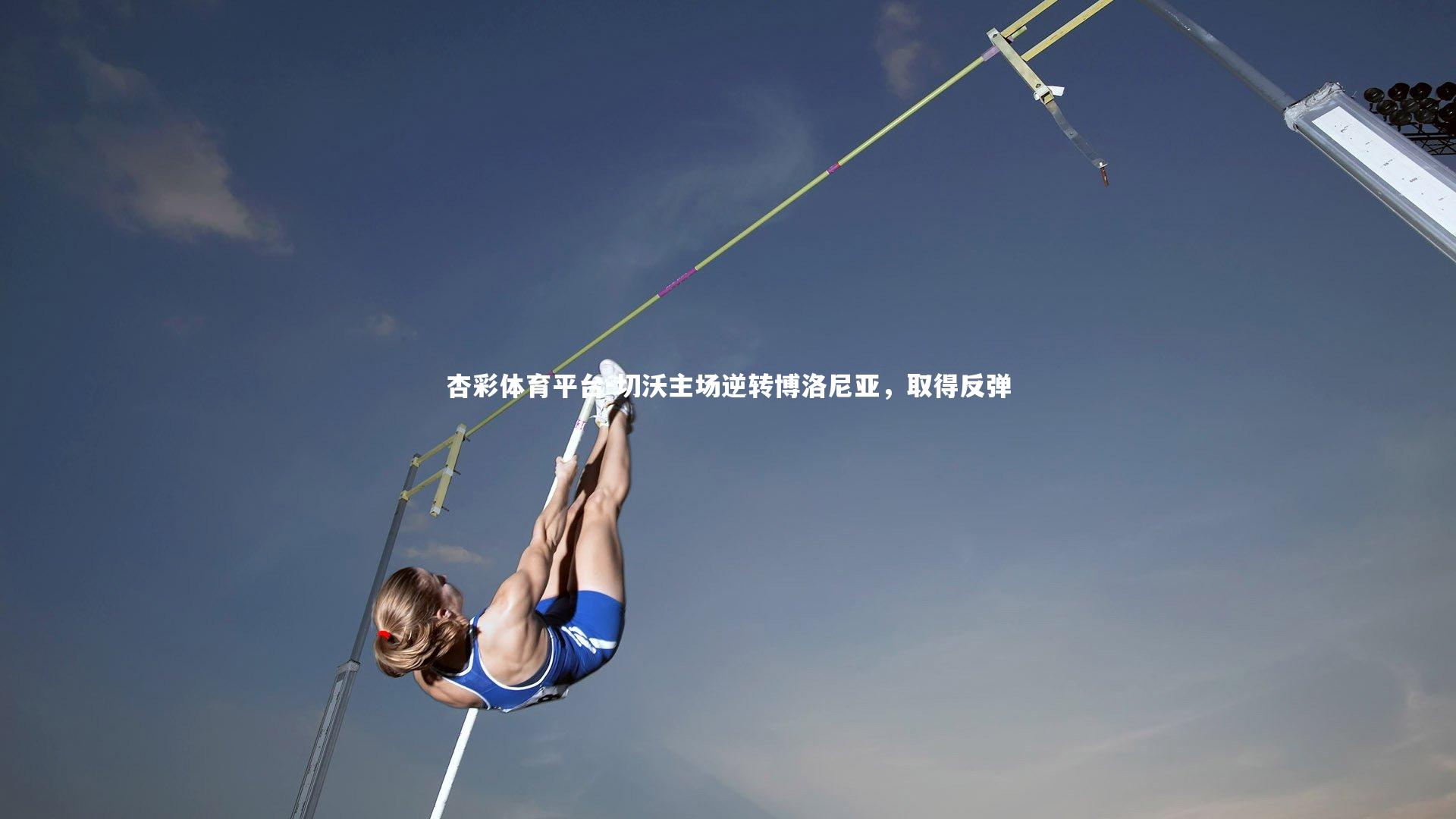 切沃主场逆转博洛尼亚，取得反弹