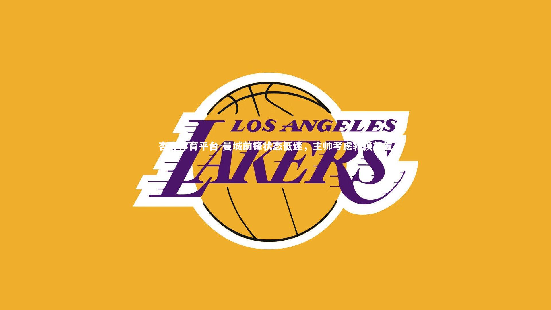 杏彩体育平台-曼城前锋状态低迷，主帅考虑轮换首发