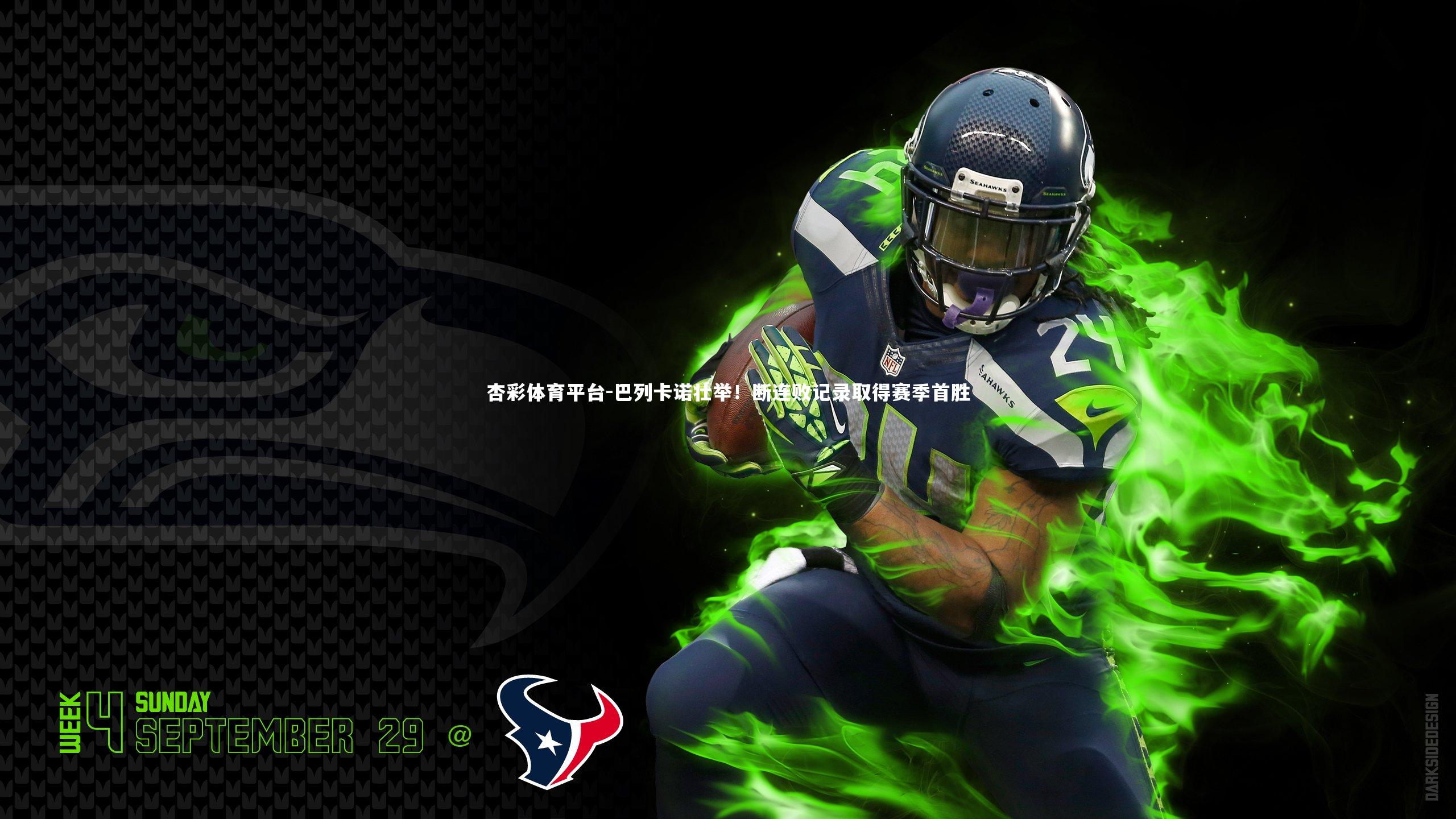 巴列卡诺壮举！断连败记录取得赛季首胜