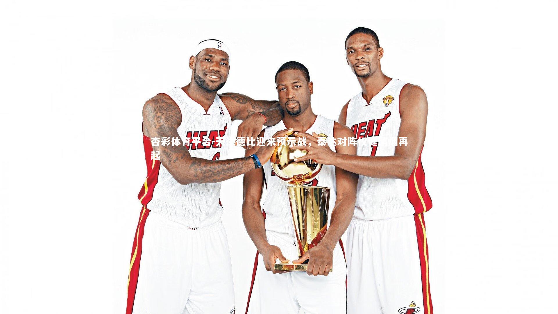 天津德比迎来预示战，泰达对阵权健硝烟再起