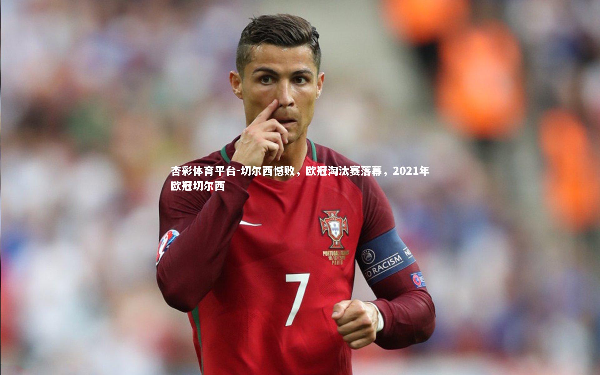 杏彩体育平台-切尔西憾败，欧冠淘汰赛落幕，2021年欧冠切尔西