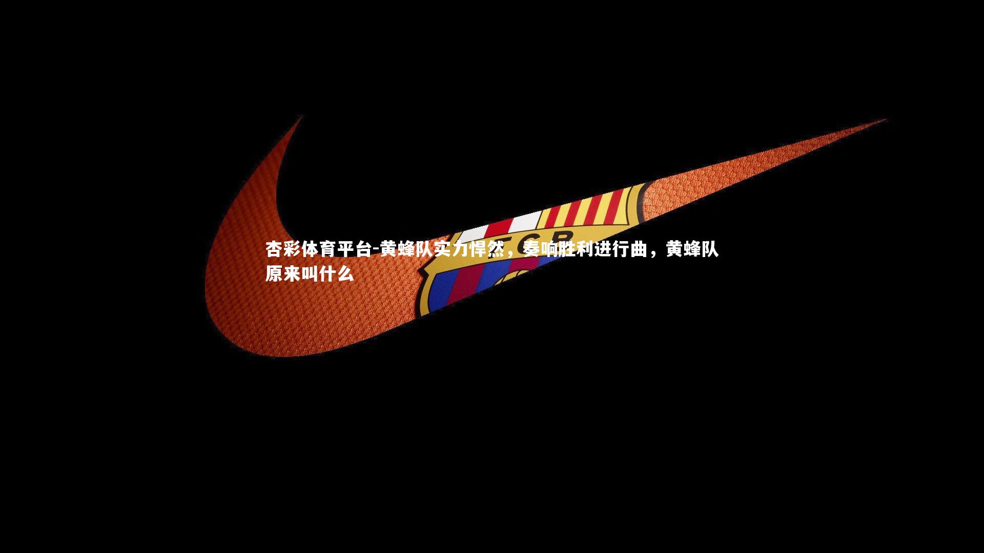 黄蜂队实力悍然，奏响胜利进行曲，黄蜂队原来叫什么