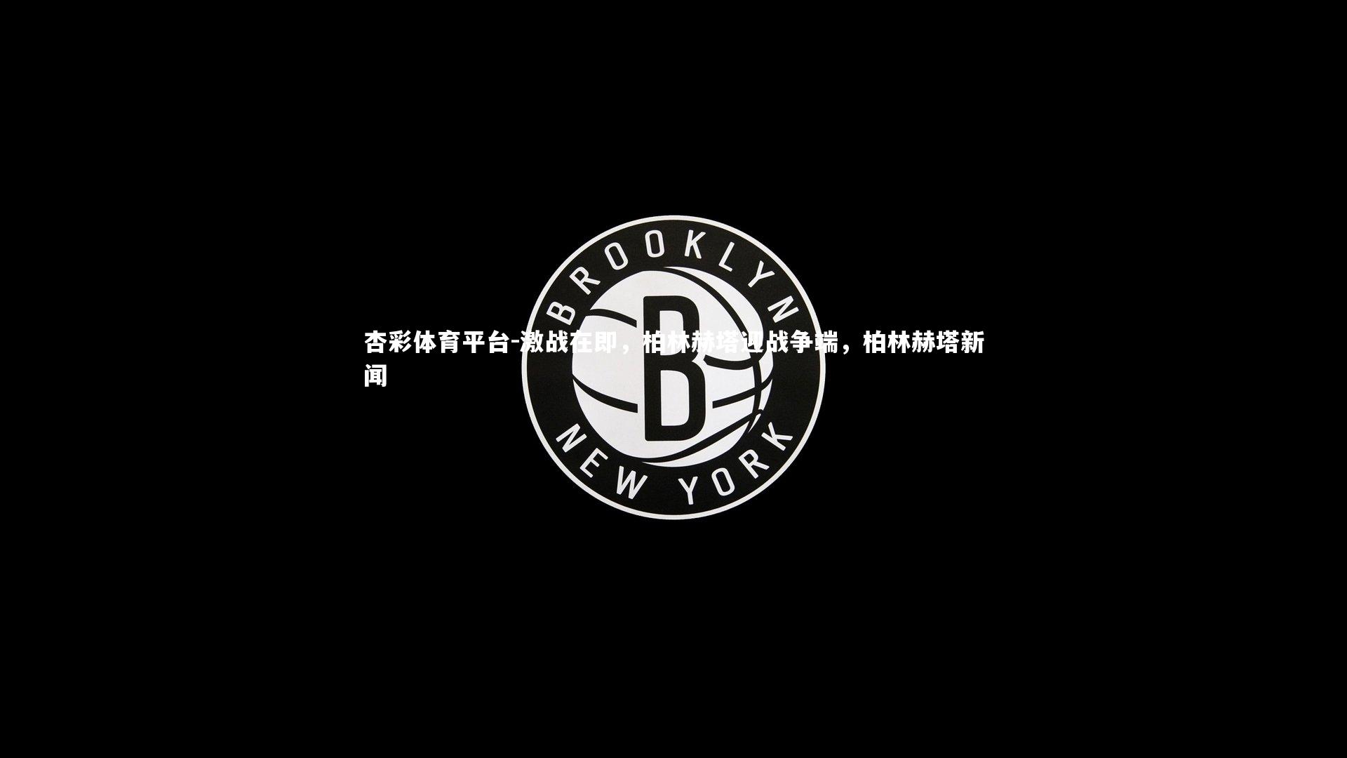 激战在即,柏林赫塔迎战争端,柏林赫塔新闻