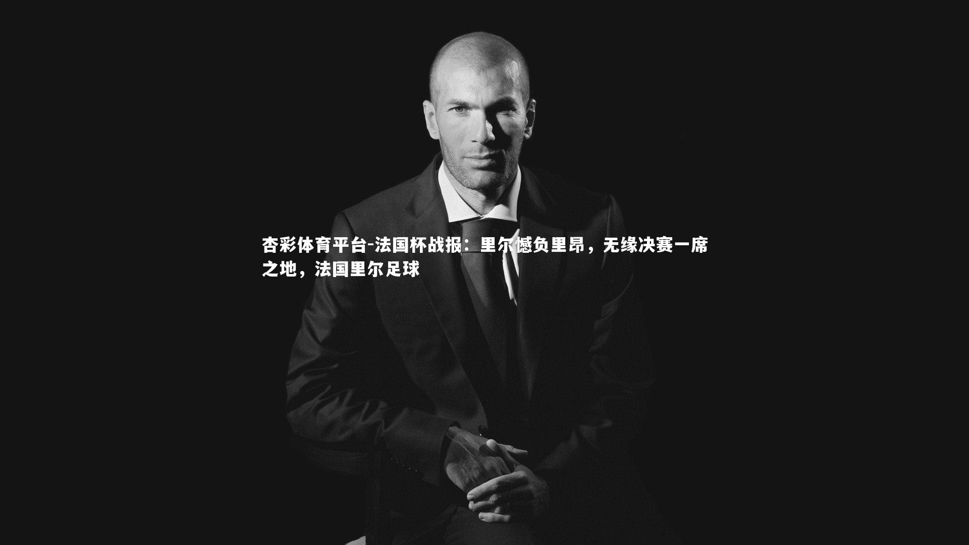 法国杯战报：里尔憾负里昂，无缘决赛一席之地，法国里尔足球