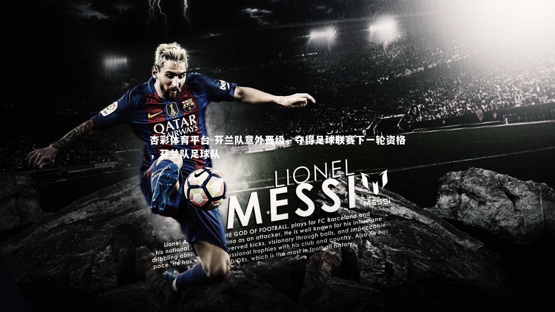 杏彩体育平台-芬兰队意外晋级，夺得足球联赛下一轮资格，芬兰队足球队