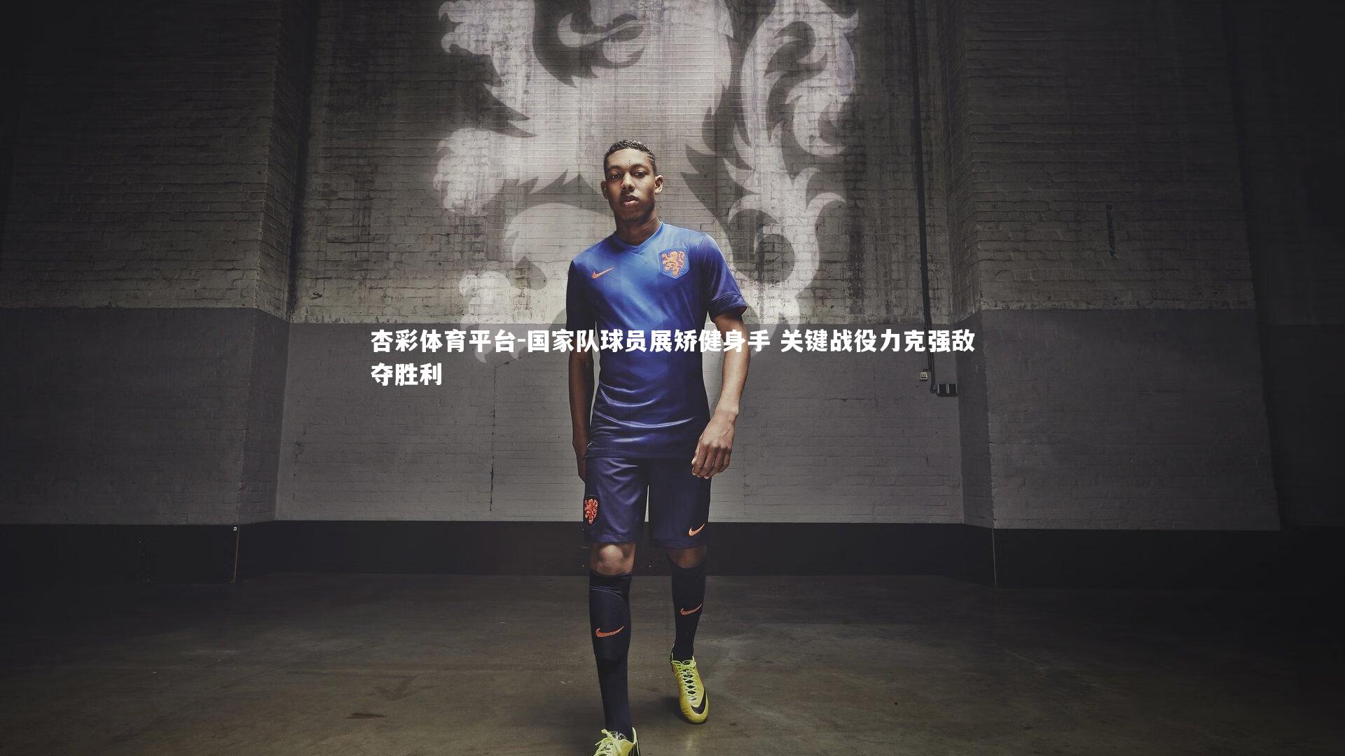 杏彩体育平台-国家队球员展矫健身手 关键战役力克强敌夺胜利
