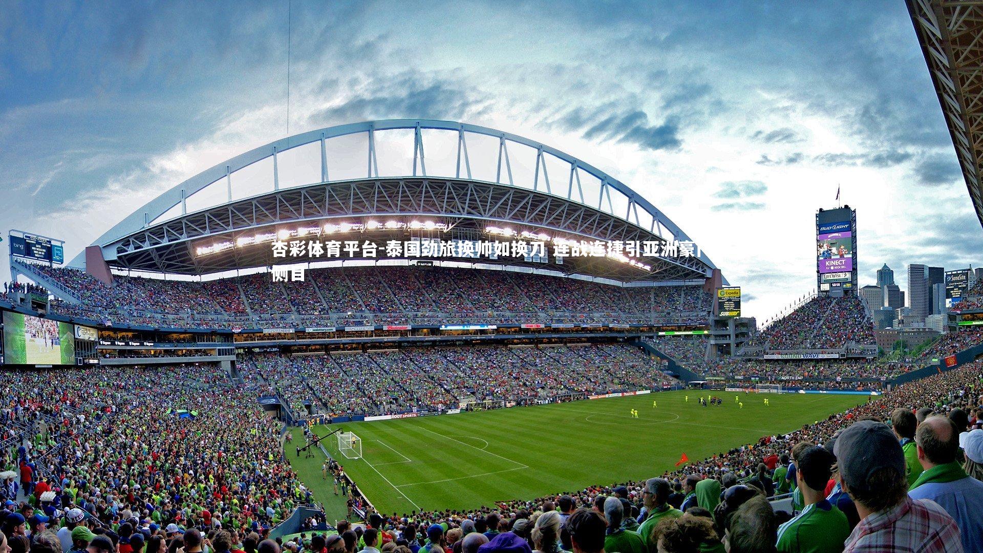 杏彩体育平台-泰国劲旅换帅如换刀 连战连捷引亚洲豪门侧目