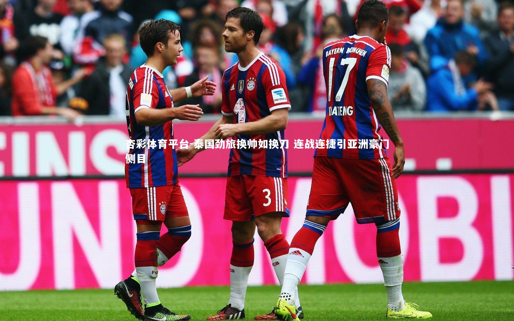 泰国劲旅换帅如换刀 连战连捷引亚洲豪门侧目