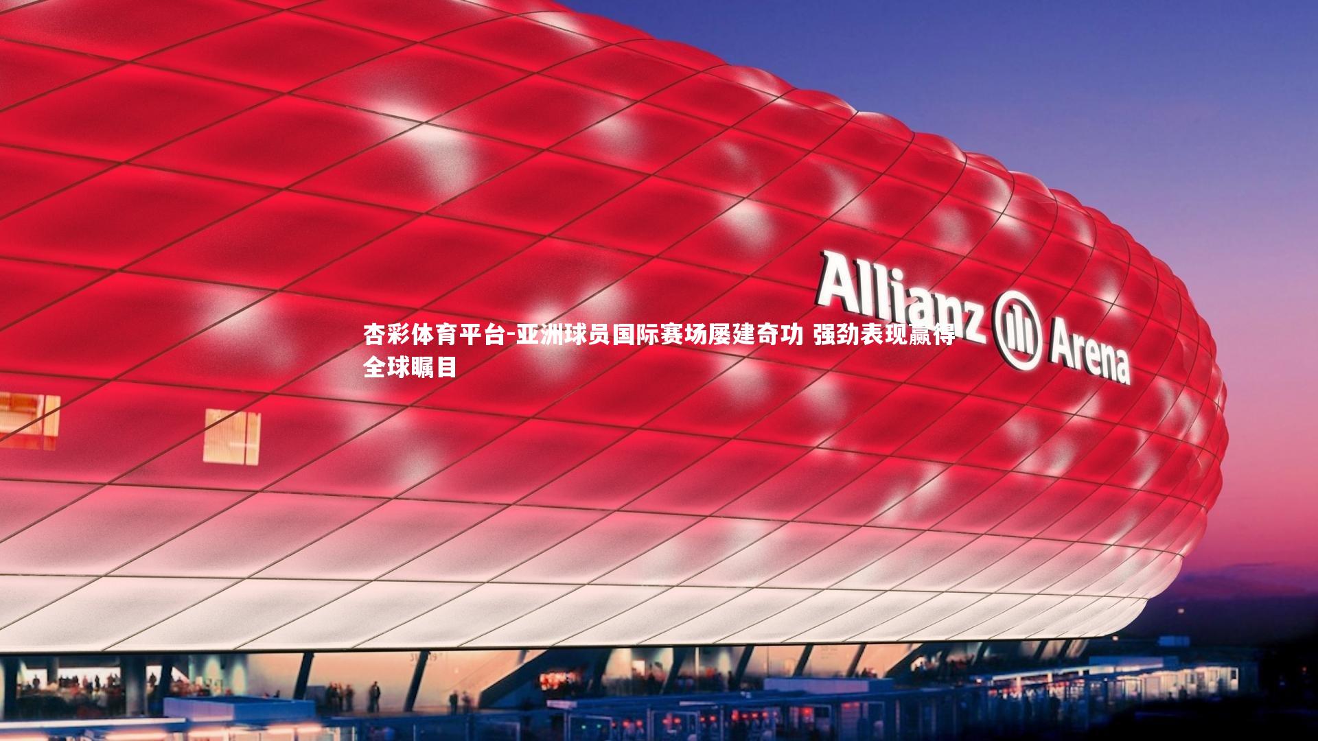 亚洲球员国际赛场屡建奇功 强劲表现赢得全球瞩目