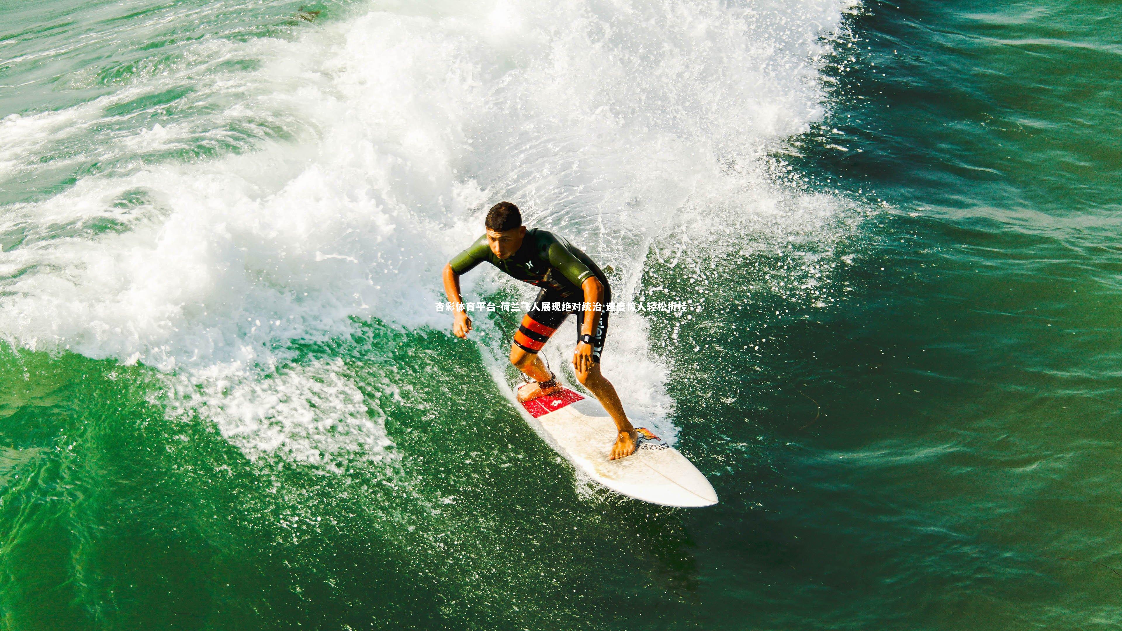 荷兰飞人展现绝对统治 速度惊人轻松折桂