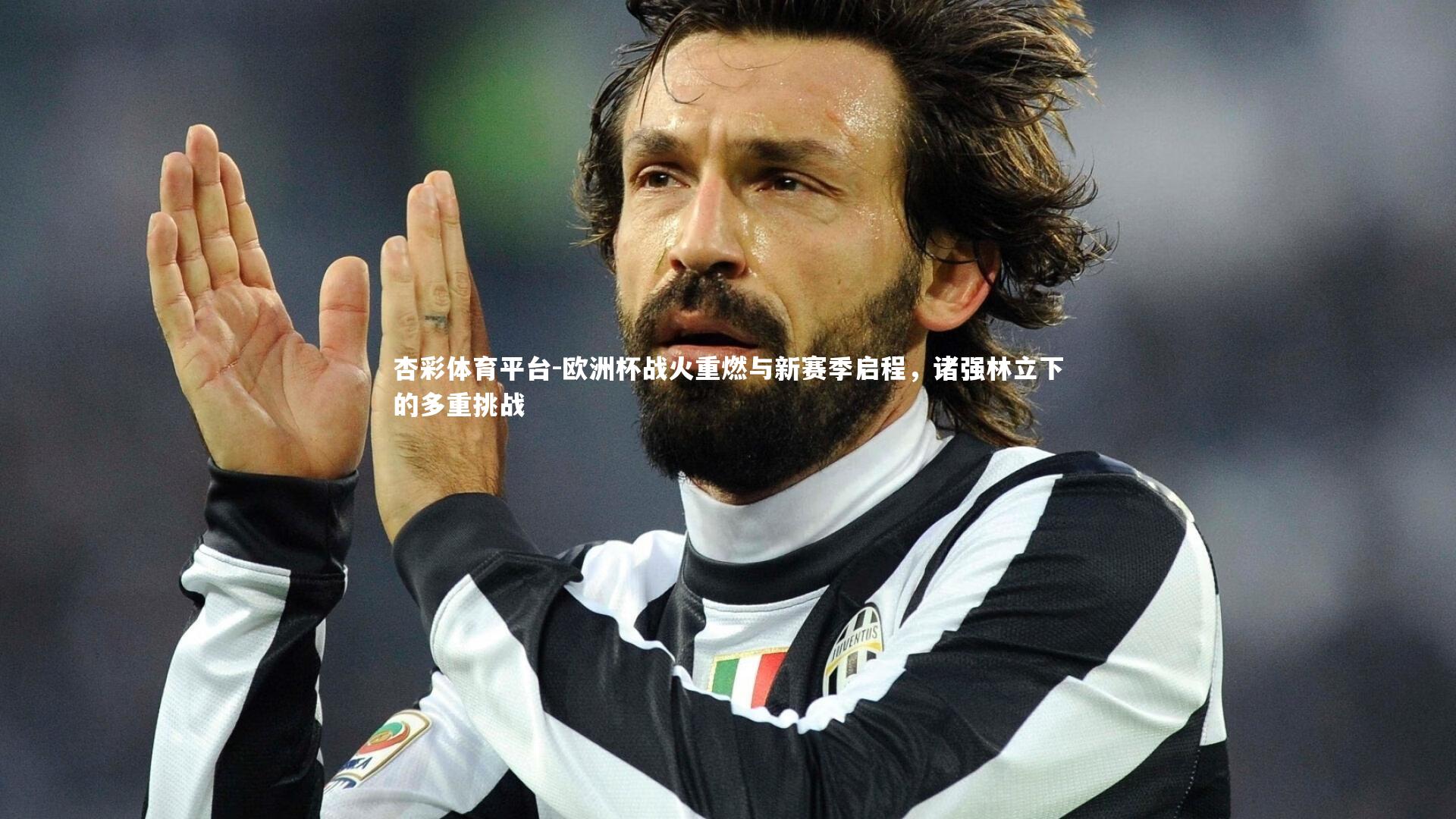 杏彩体育平台-欧洲杯战火重燃与新赛季启程，诸强林立下的多重挑战