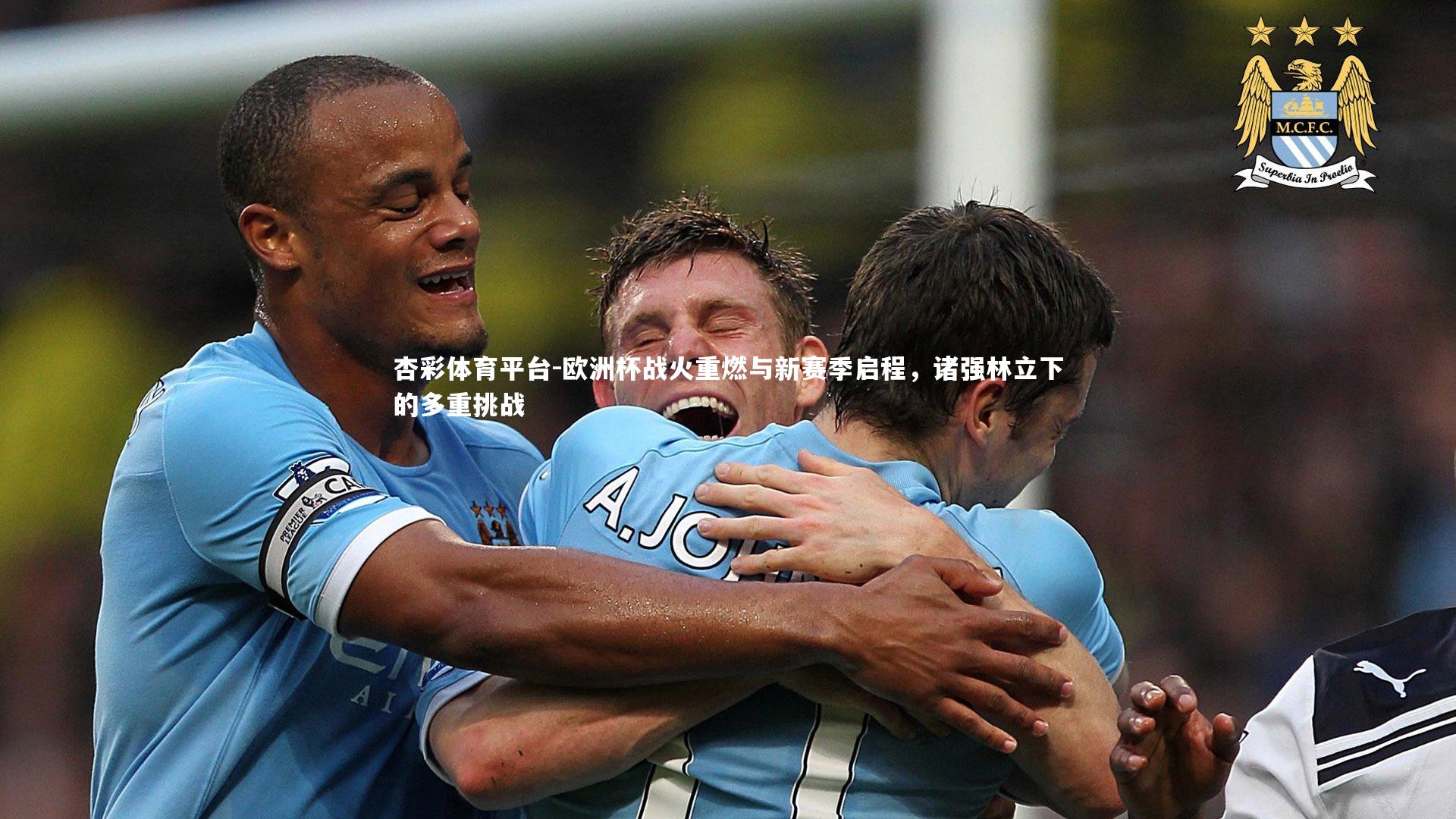 欧洲杯战火重燃与新赛季启程,诸强林立下的多重挑战