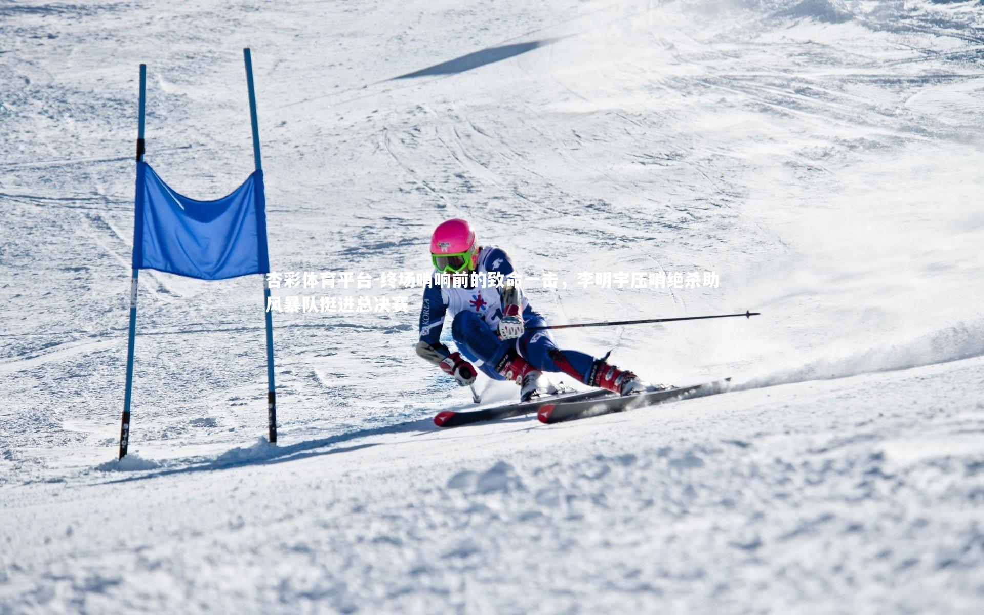 杏彩体育平台-终场哨响前的致命一击，李明宇压哨绝杀助风暴队挺进总决赛