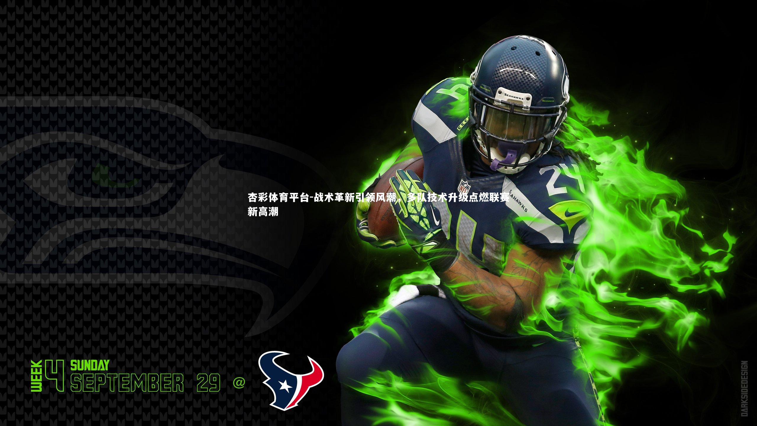 杏彩体育平台-战术革新引领风潮，多队技术升级点燃联赛新高潮